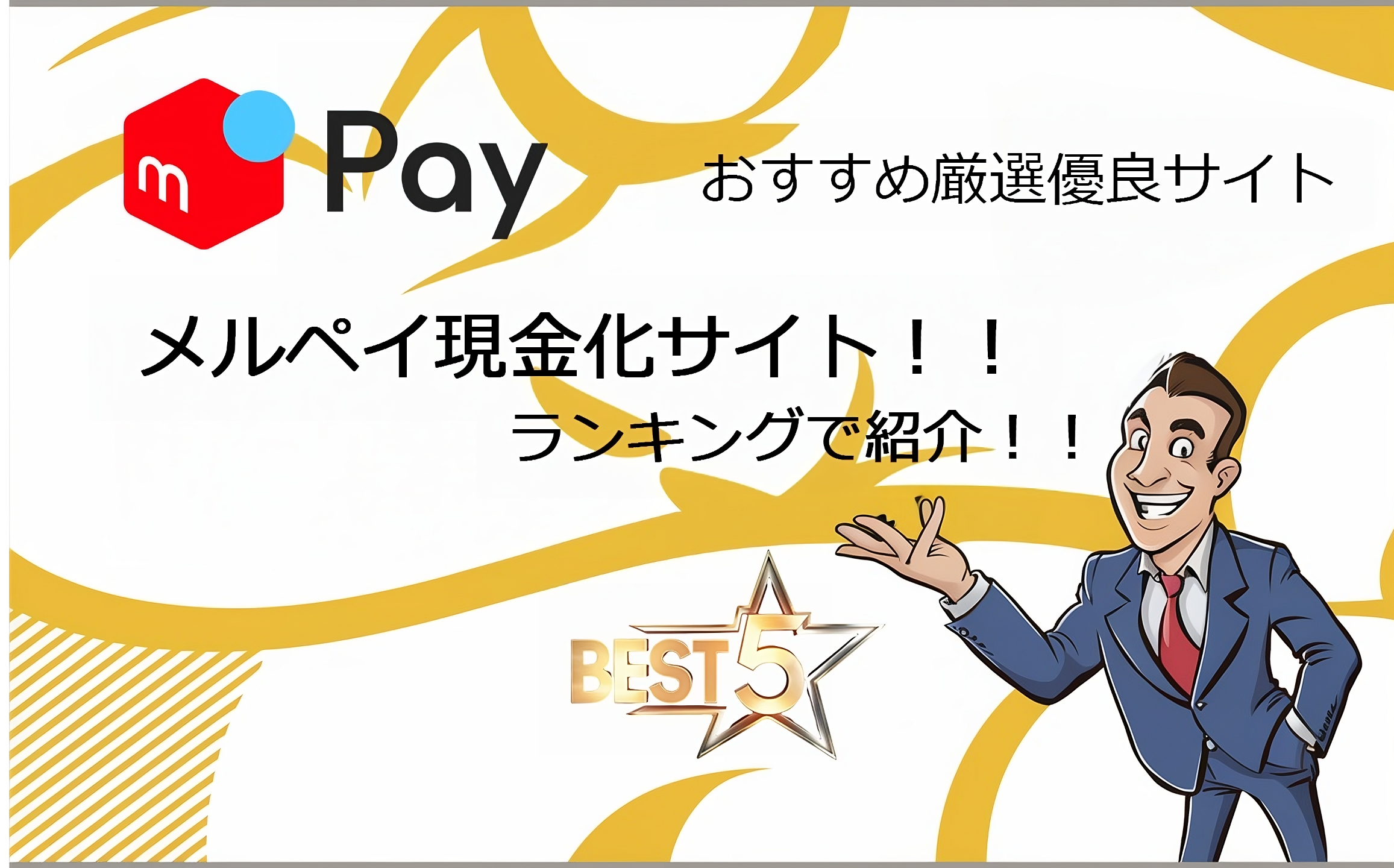 メルペイ現金化サイトを紹介している男性