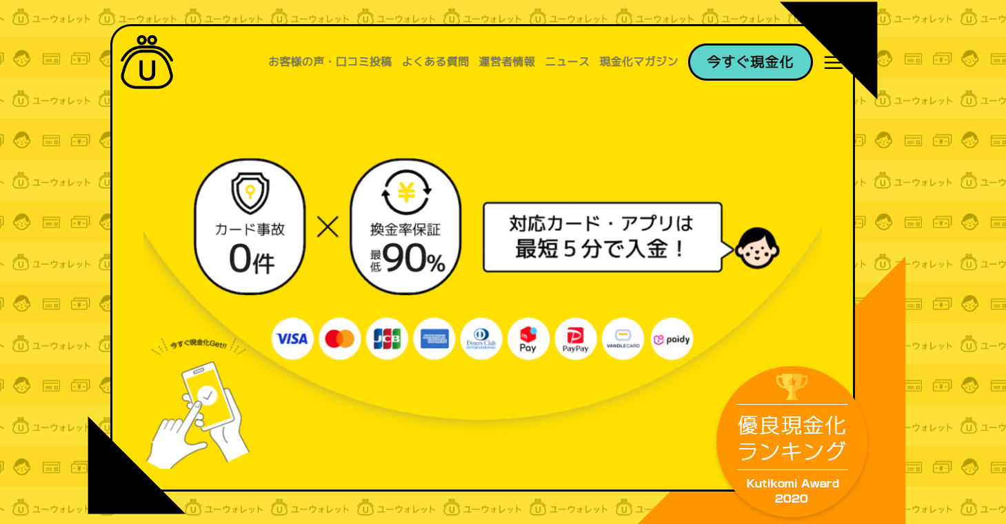 ユーウォレットのホームページのサムネイル